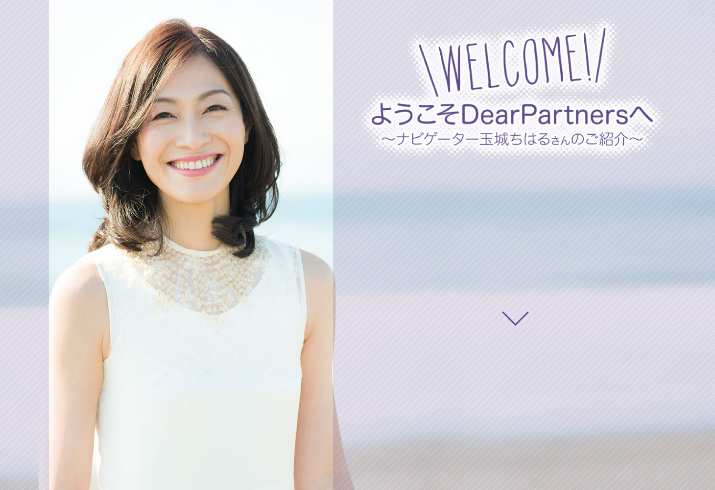 WELCOME!ようこそDearPartnersへ