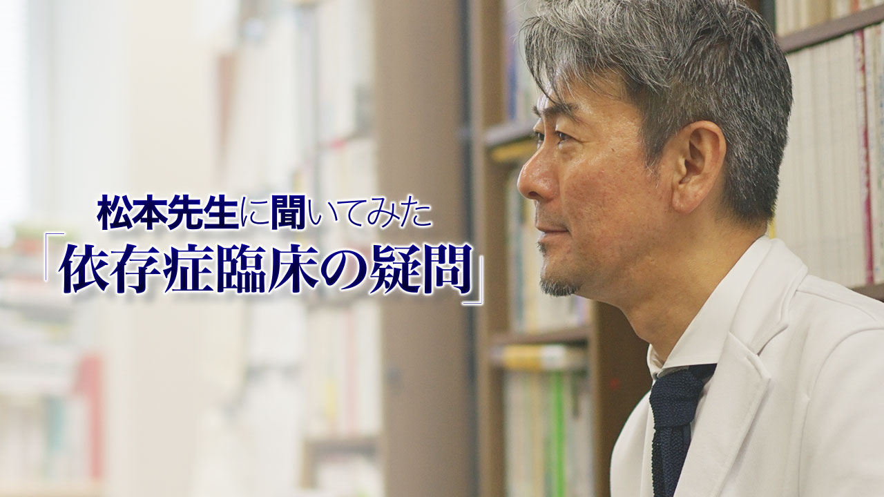 松本先生に聞いてみた「依存症臨床の疑問」