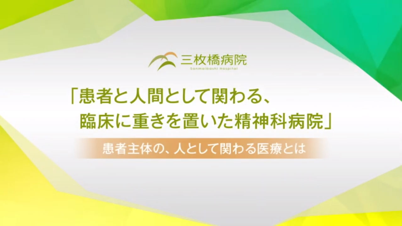 患者と人間として関わる、臨床に重きを置いた精神科病院