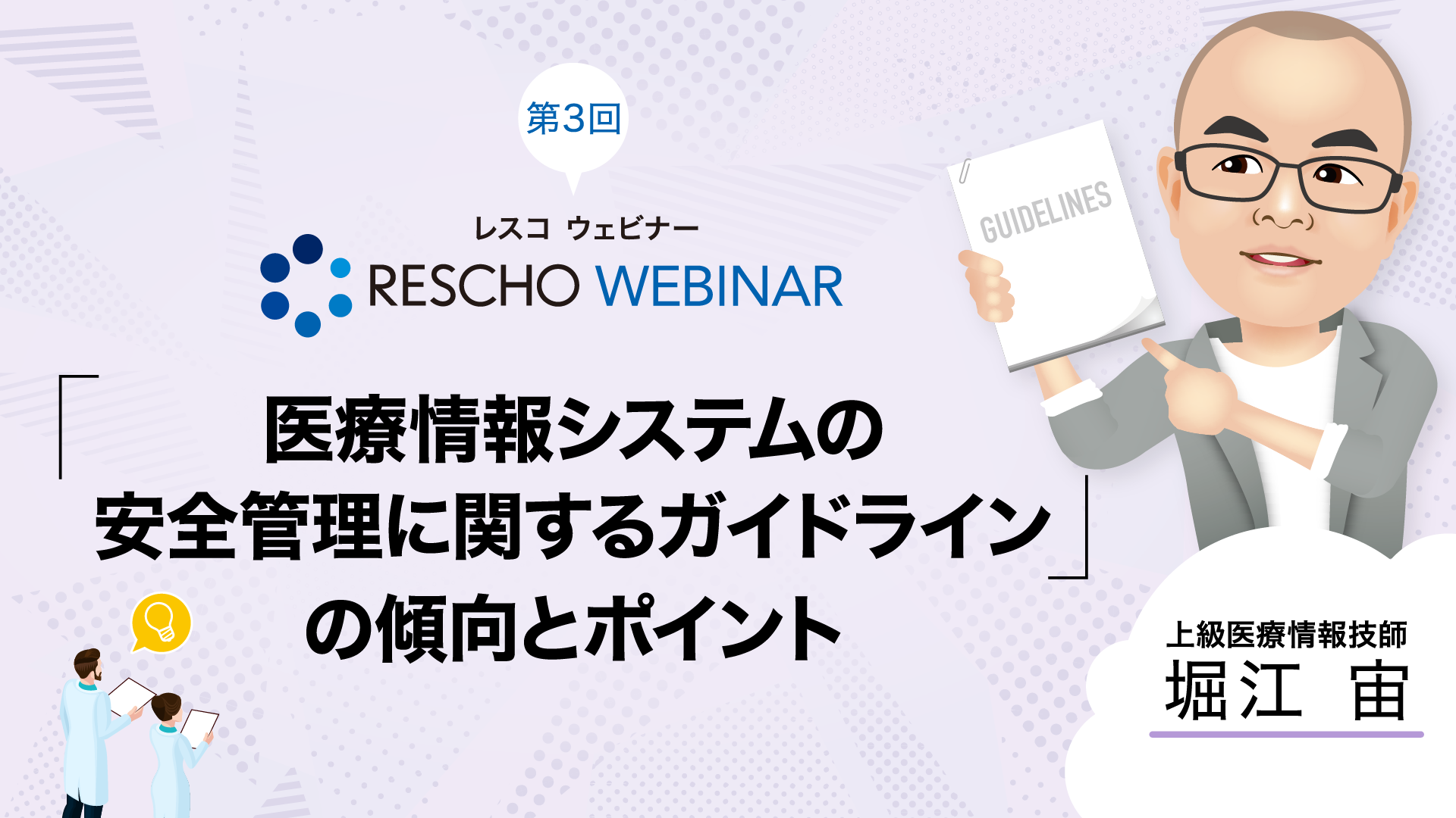 「医療情報システムの安全管理に関するガイドライン」の傾向とポイント