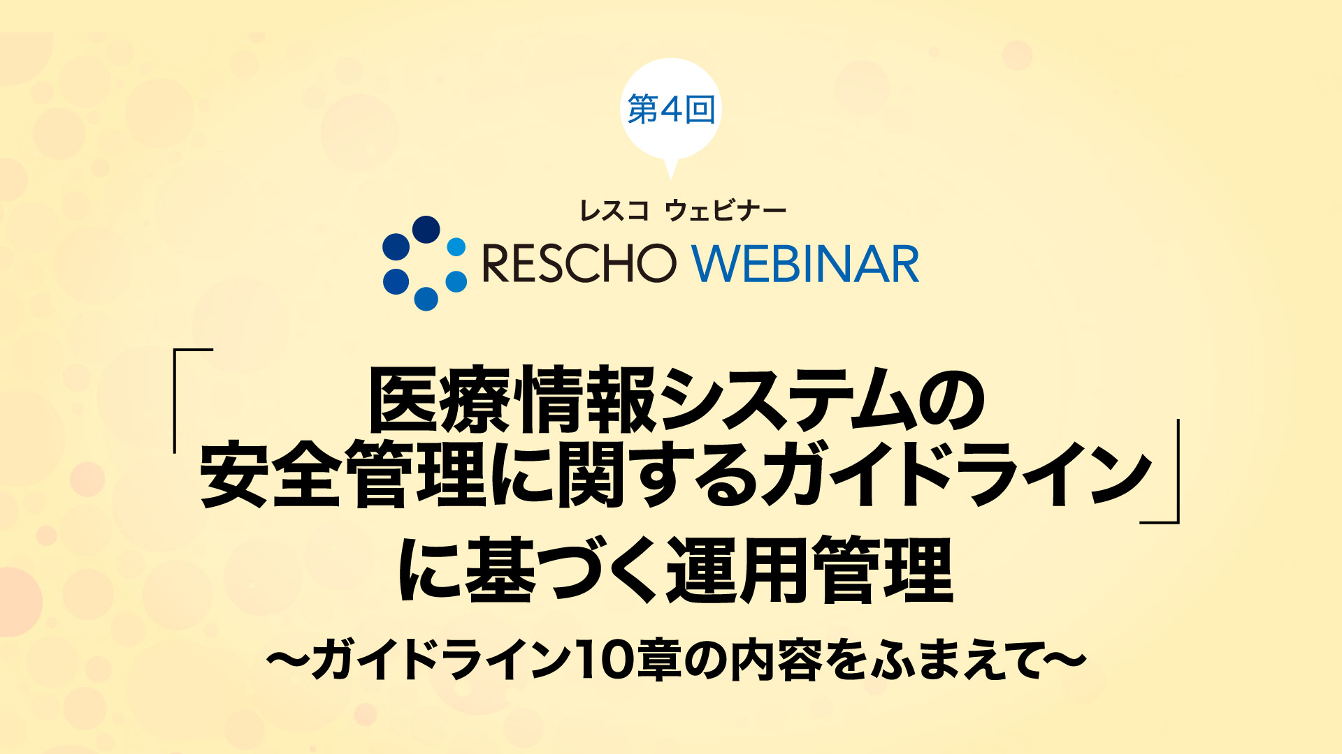 「医療情報システムの安全管理に関するガイドライン」に基づく運用管理～ガイドライン10章の内容をふまえて～