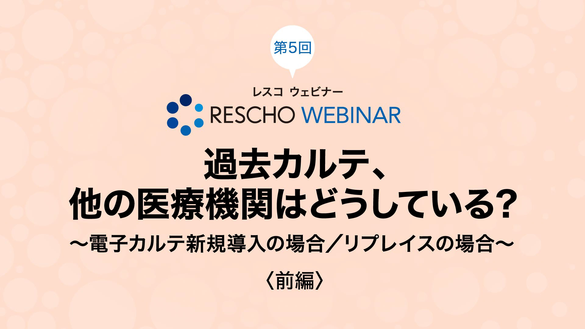 過去カルテ、他の医療機関はどうしている？ 〜電子カルテ新規導入の場合／リプレイスの場合〜（前編）