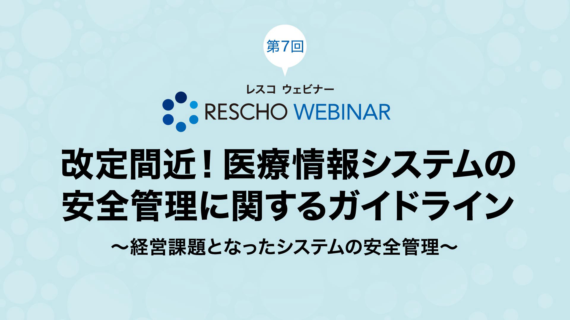 改定間近！医療情報システムの安全管理に関するガイドライン 〜経営課題となったシステムの安全管理〜