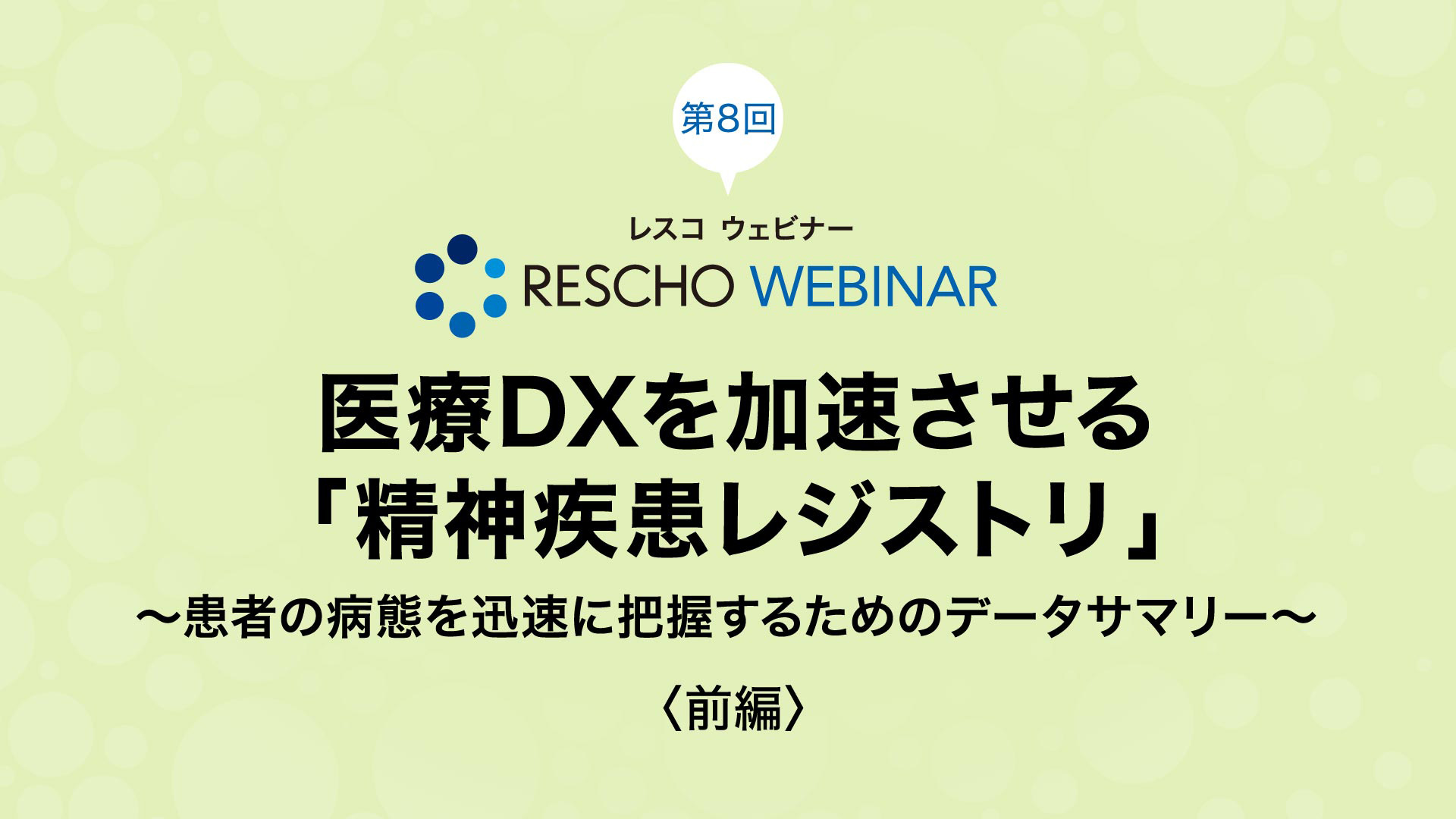 医療DXを加速させる「精神疾患レジストリ」〜患者の病態を迅速に把握するためのデータサマリー〜（前編）