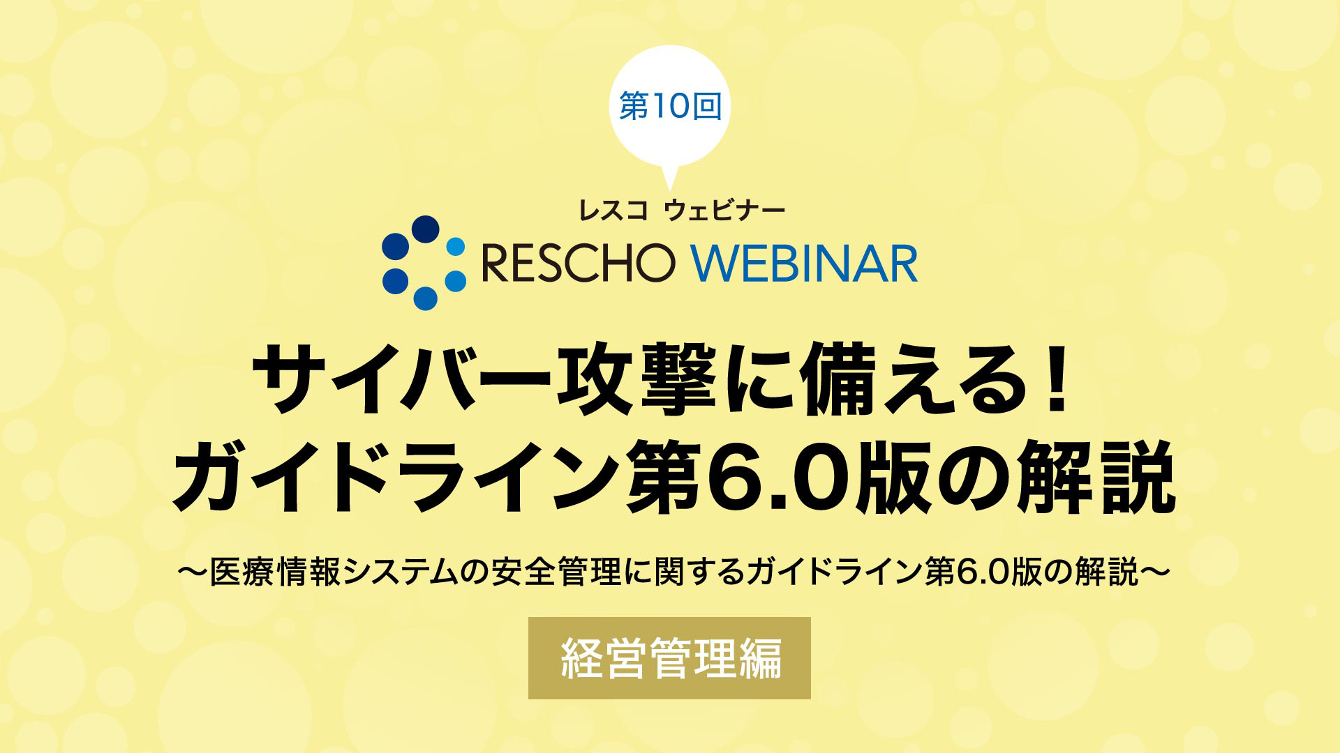 サイバー攻撃に備える！ガイドライン第6.0版の解説（経営管理編）