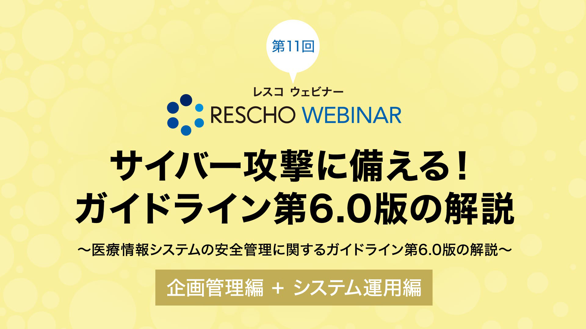 サイバー攻撃に備える！ガイドライン第6.0版の解説（企画管理編+システム運用編）