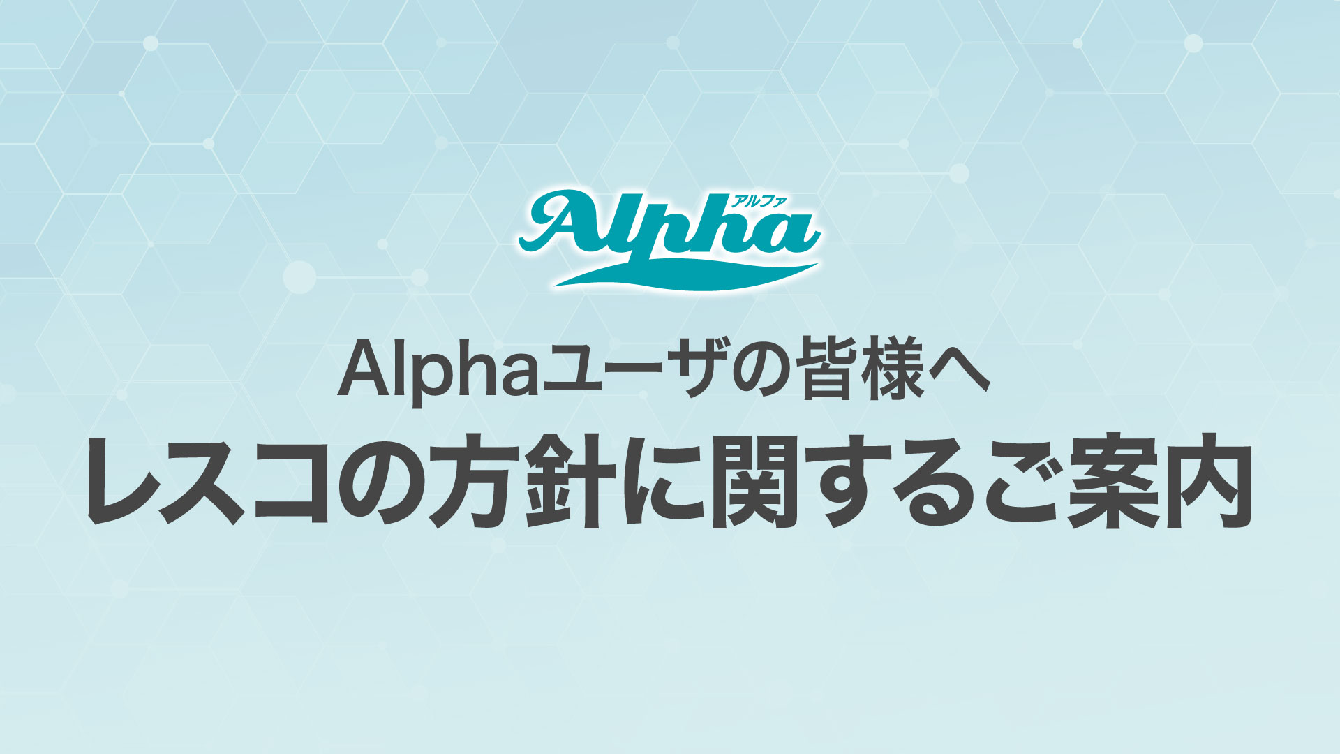 Alphaユーザの皆様へレスコの方針に関するご案内