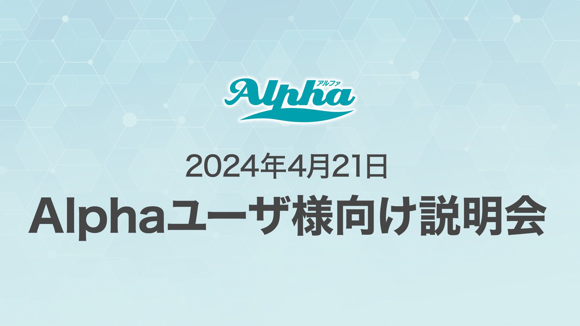 Alphaユーザ 病院管理者様・システム管理者様向け説明会