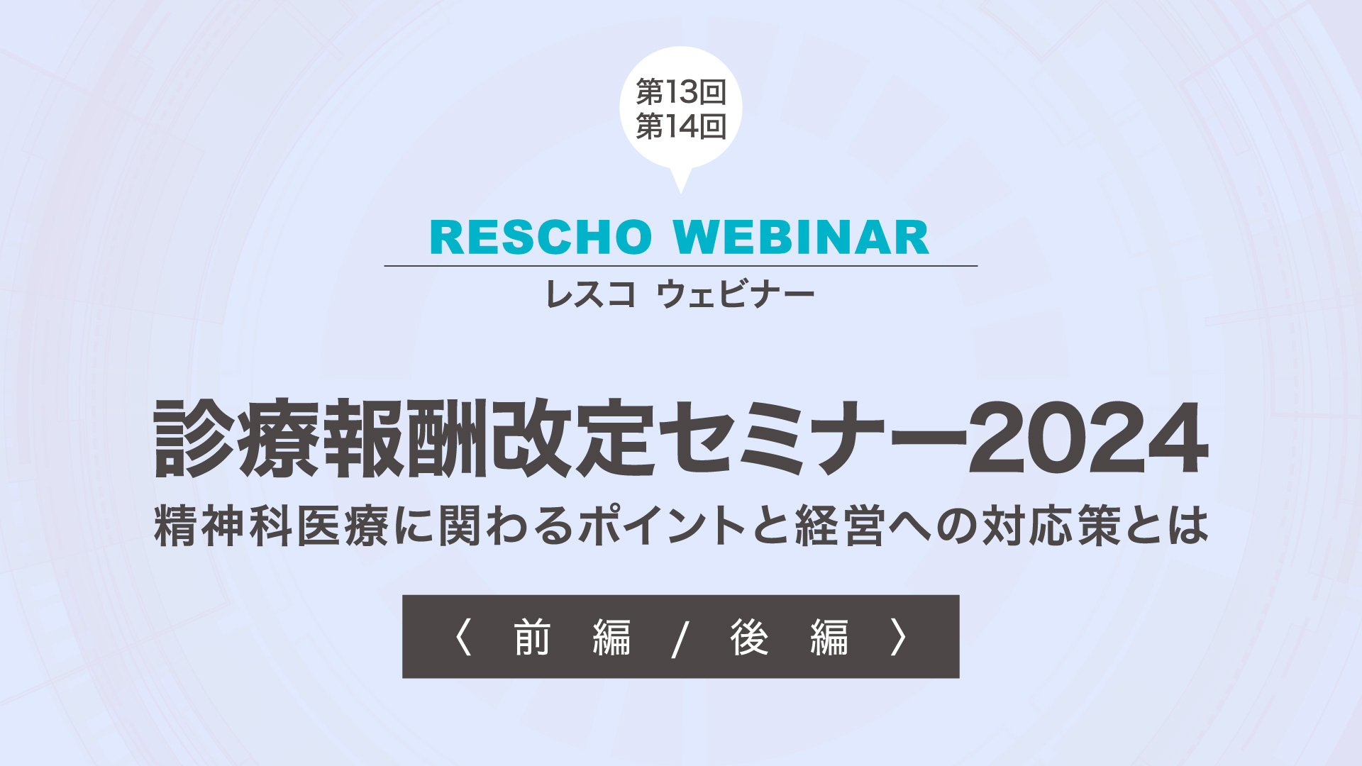 診療報酬改定セミナー2024～精神科医療に関わるポイントと経営への対応策とは～