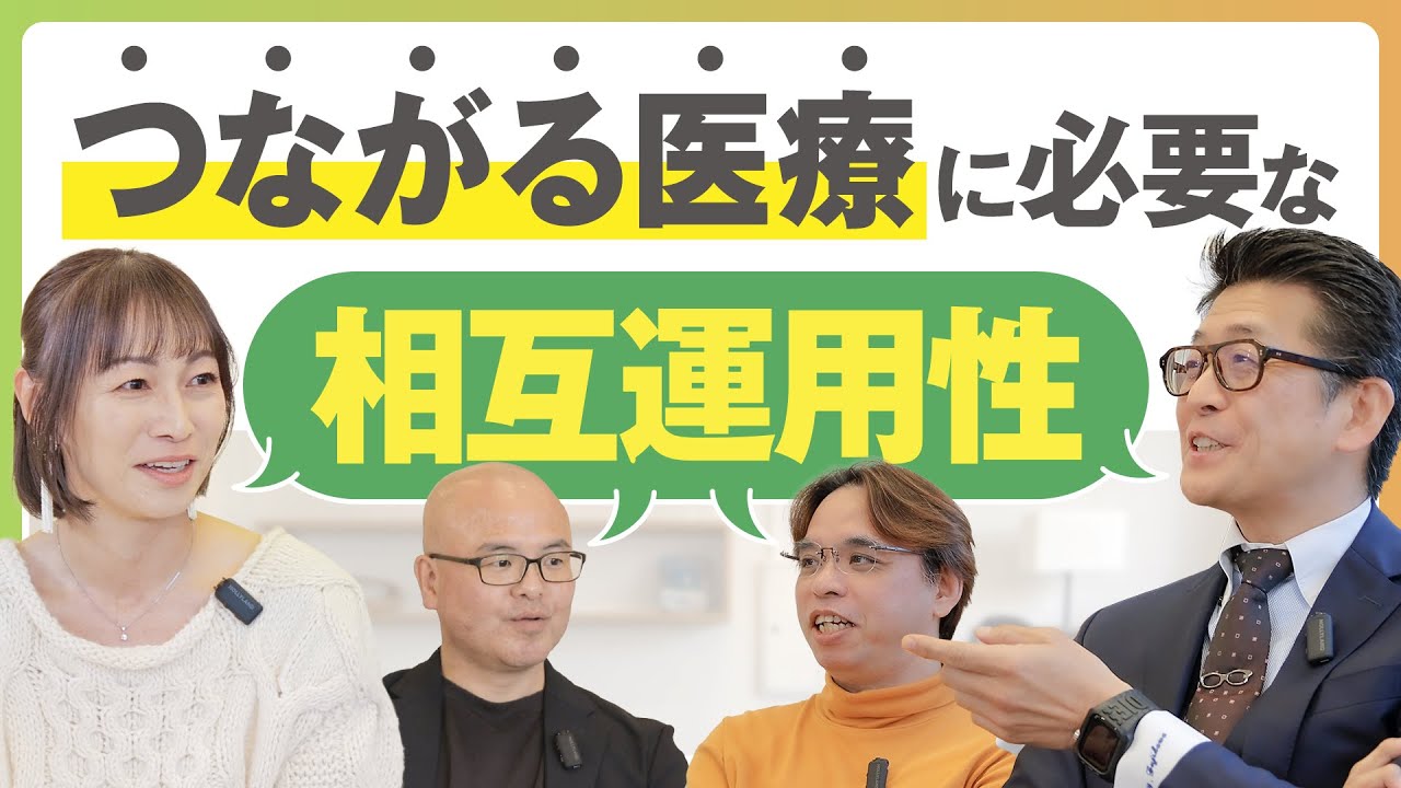 つながる医療に必要な相互運用性
