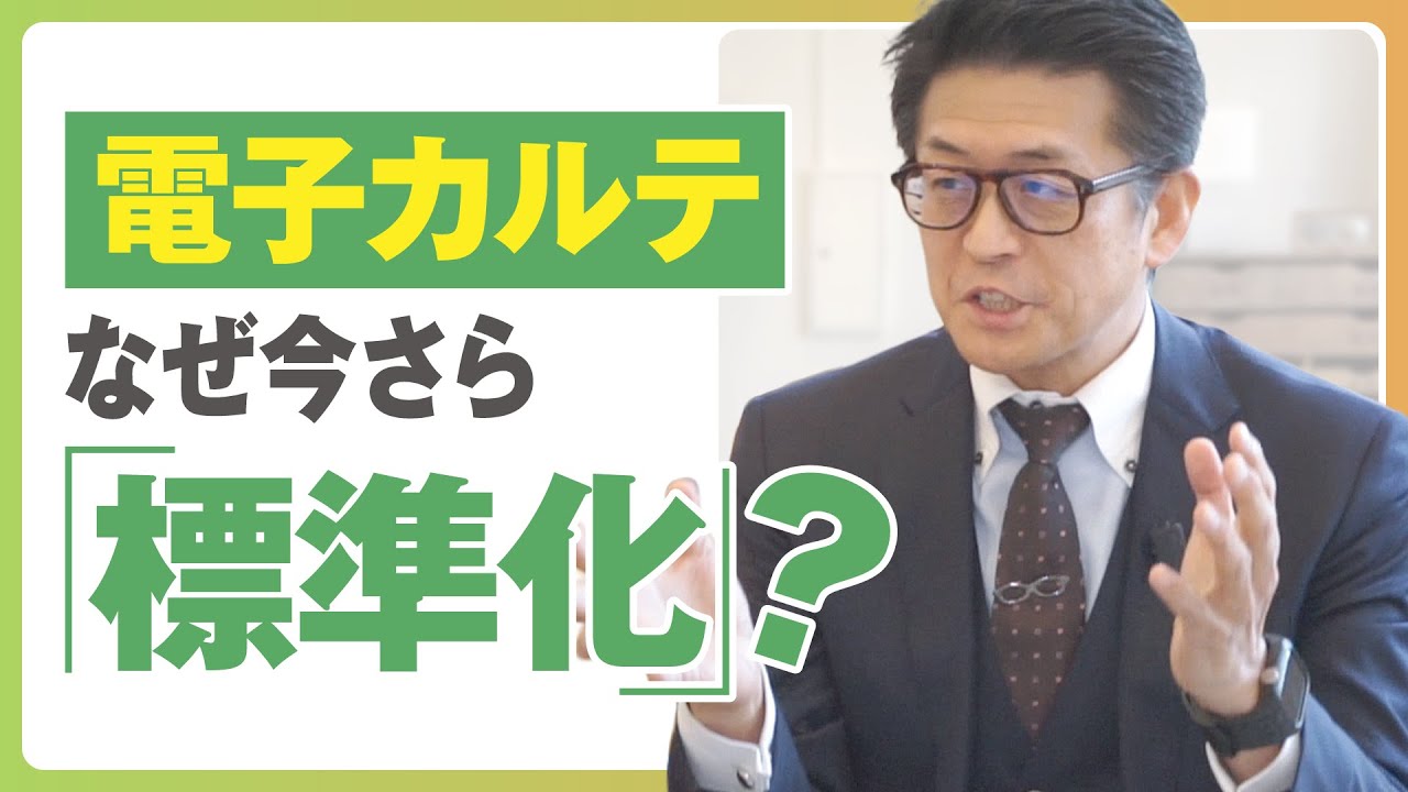 電子カルテなぜ今さら「標準化」?