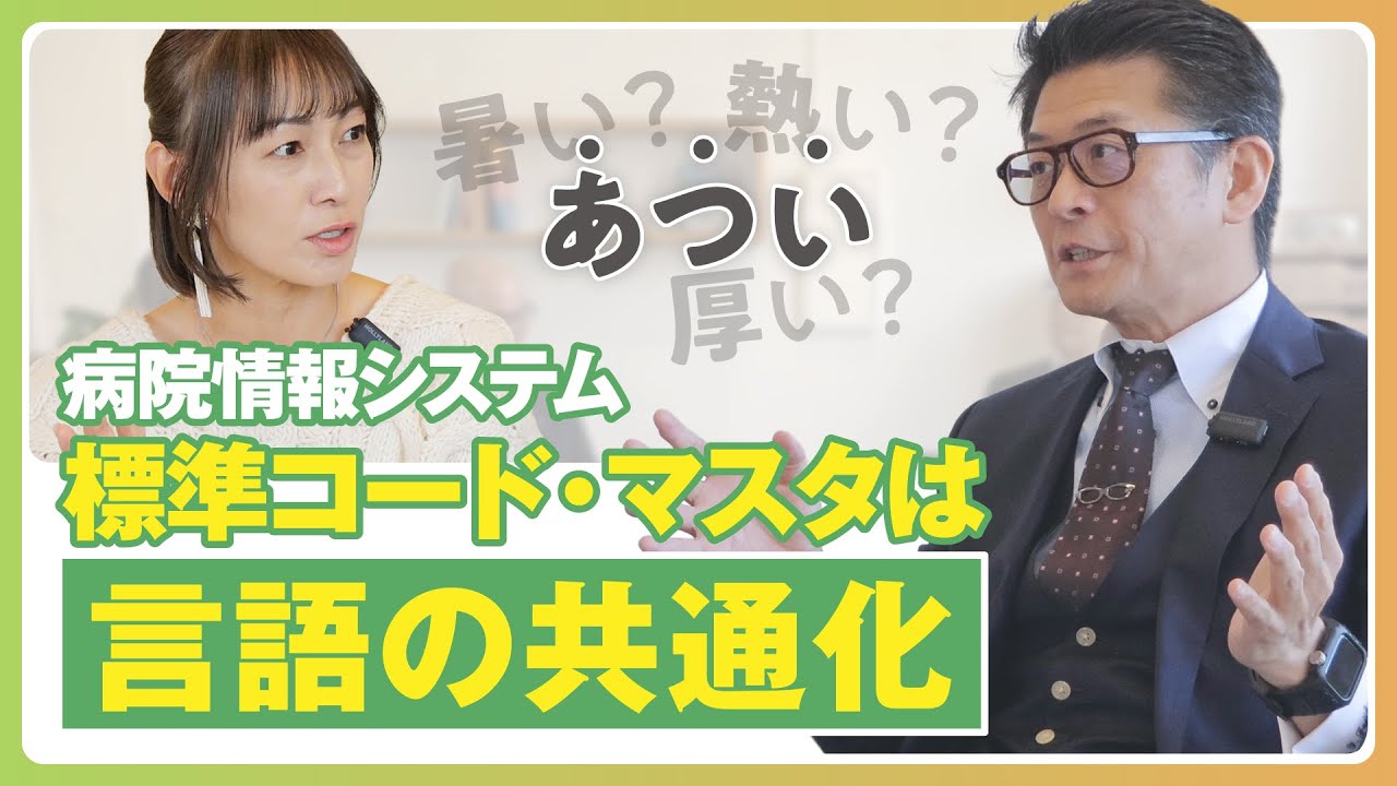 病院情報システム「標準コード・マスタ」は言語の共通化