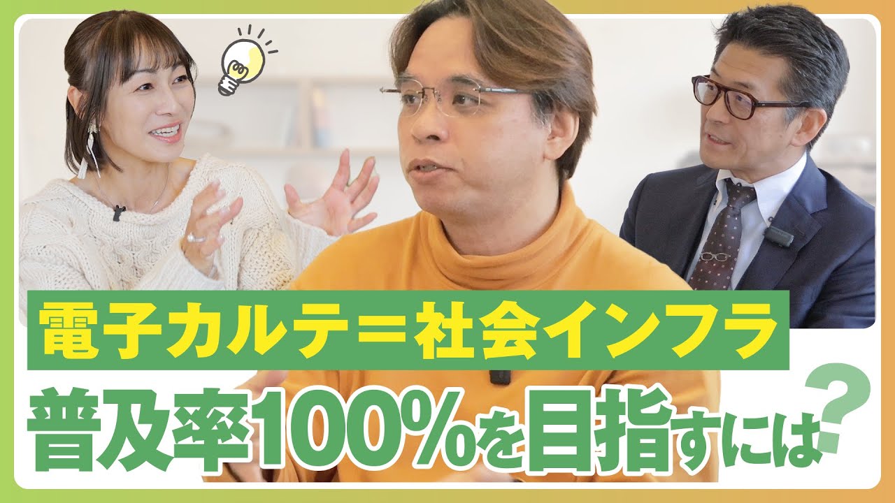 電子カルテ=社会インフラ 普及率100%を目指すには