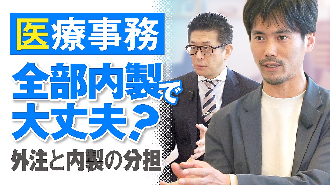 医療事務全部内製で大丈夫?外注と内製の分担