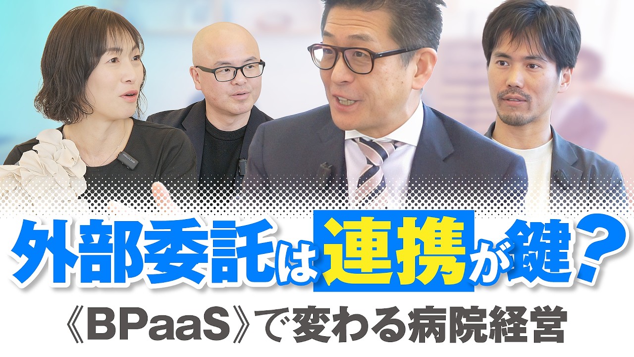 外部委託は連携が鍵?BPaaSで変わる病院経営