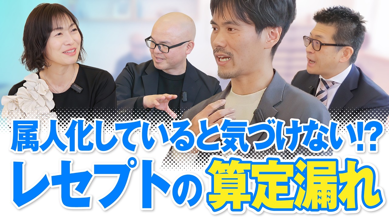 属人化していると気づけない!?レセプトの算定漏れ