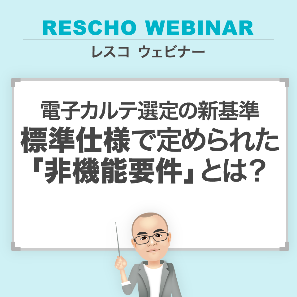 【電子カルテ選定の新基準】標準仕様で定められた「非機能要件」とは?