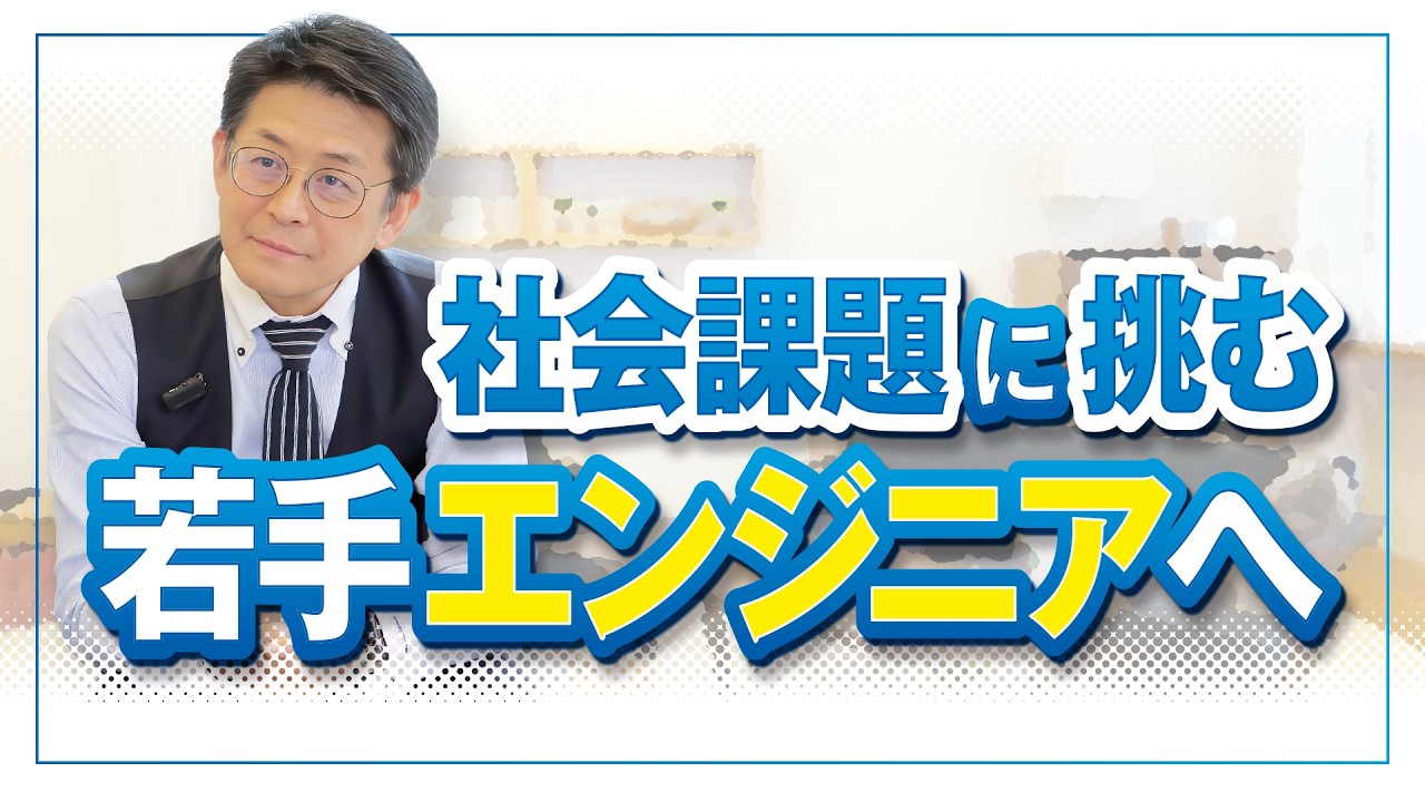 社会課題に挑む若手エンジニアへ
