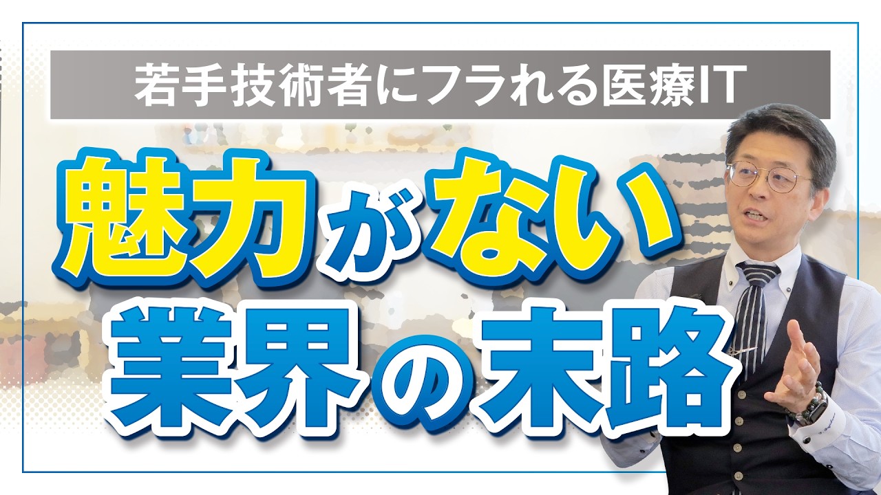 若手技術者にフラれる医療IT未来がない業界の末路