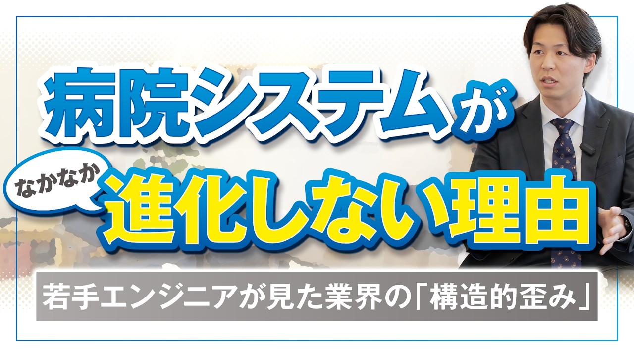 病院システムがなかなか進化しない理由
