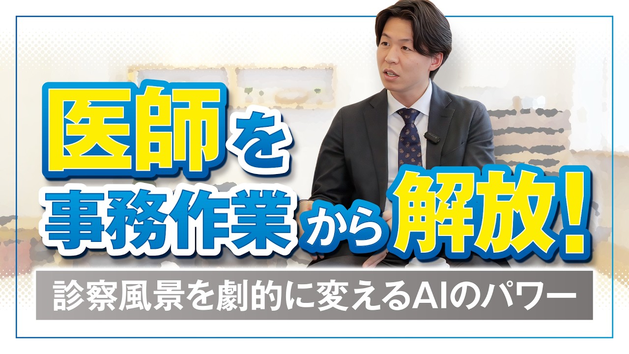 医師を事務作業から解放!診察風景を劇的に変えるAIのパワー