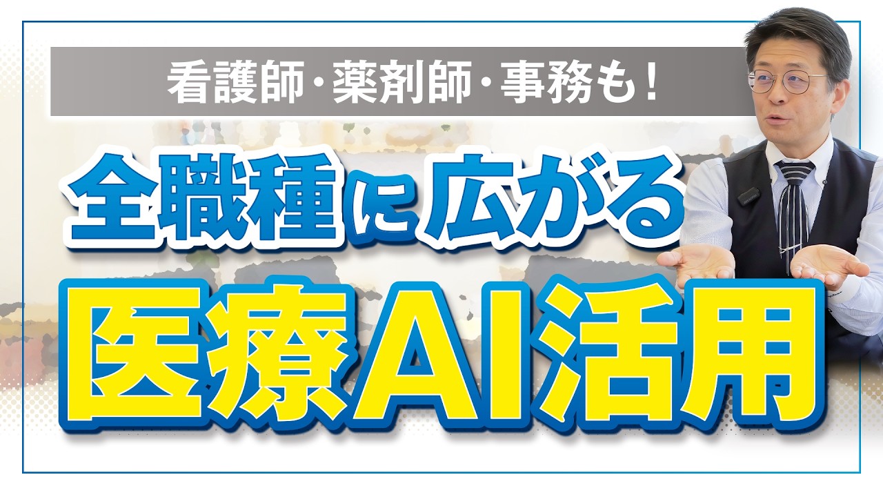 看護師・薬剤師・事務も!全職種に広がる医療AI活用