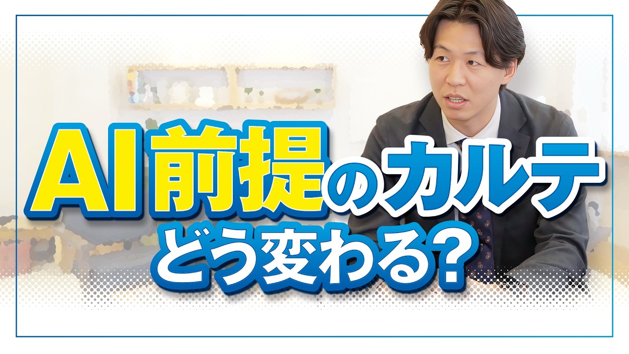 AI前提のカルテ　どう変わる？