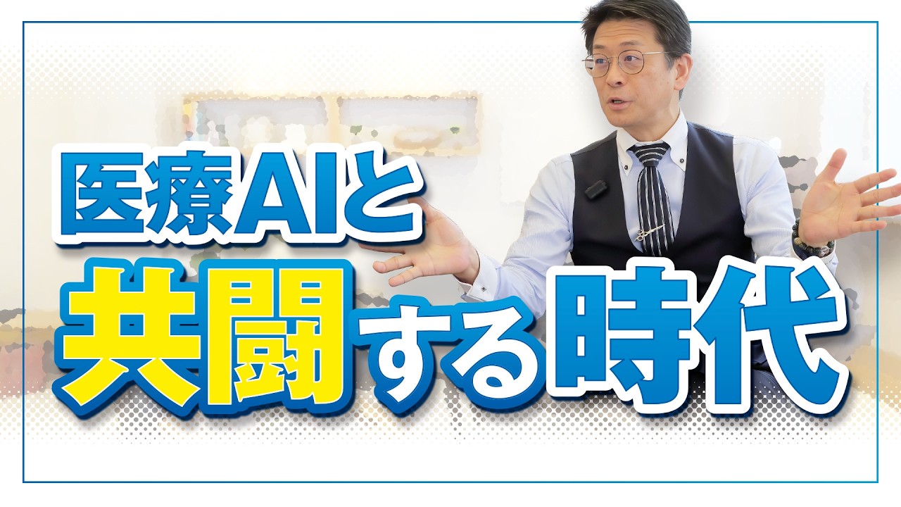 医療AIと共闘する時代