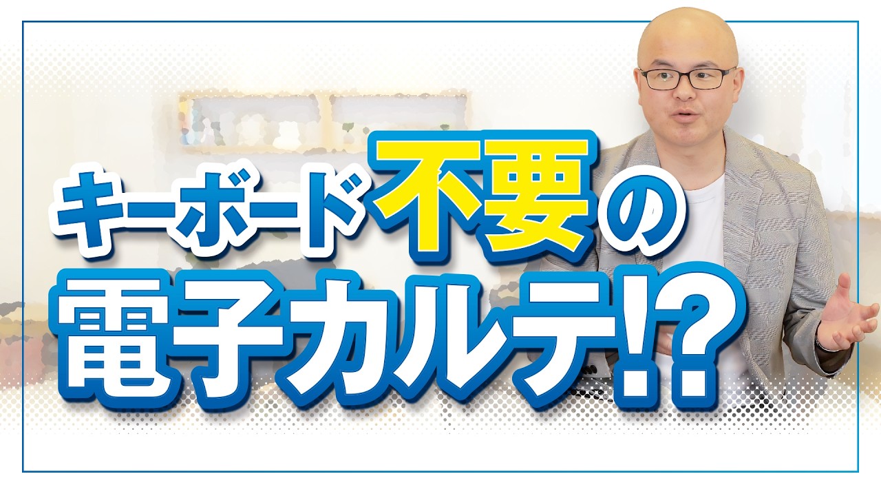 キーボード不要の電子カルテ!?