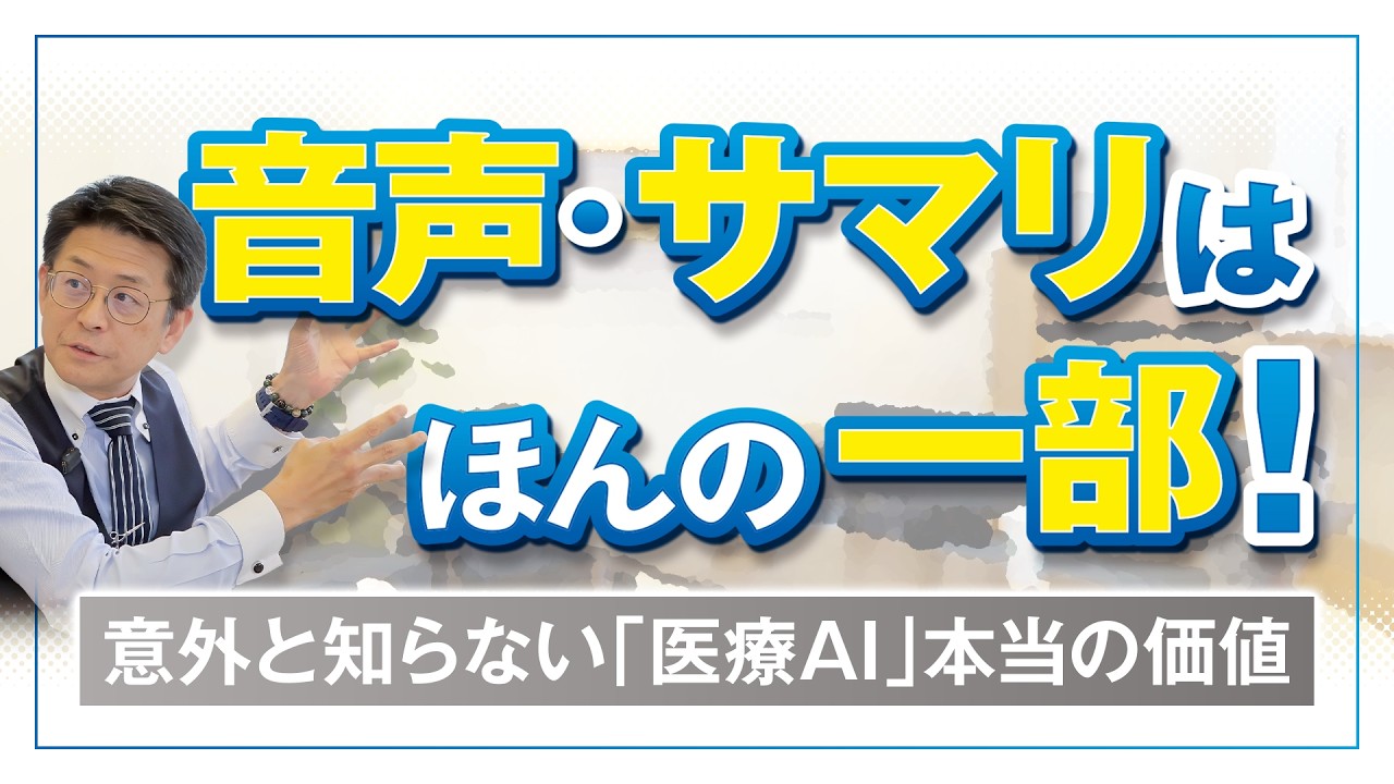 音声・サマリはほんの一部!意外と知らない「医療AI」本当の価値