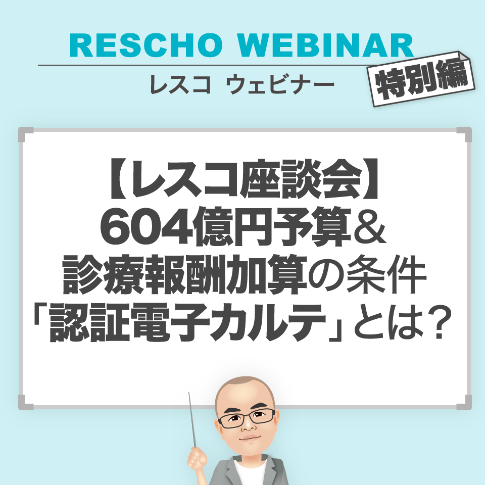 604億円予算&診療報酬加算の条件「認証電子カルテ」とは?
