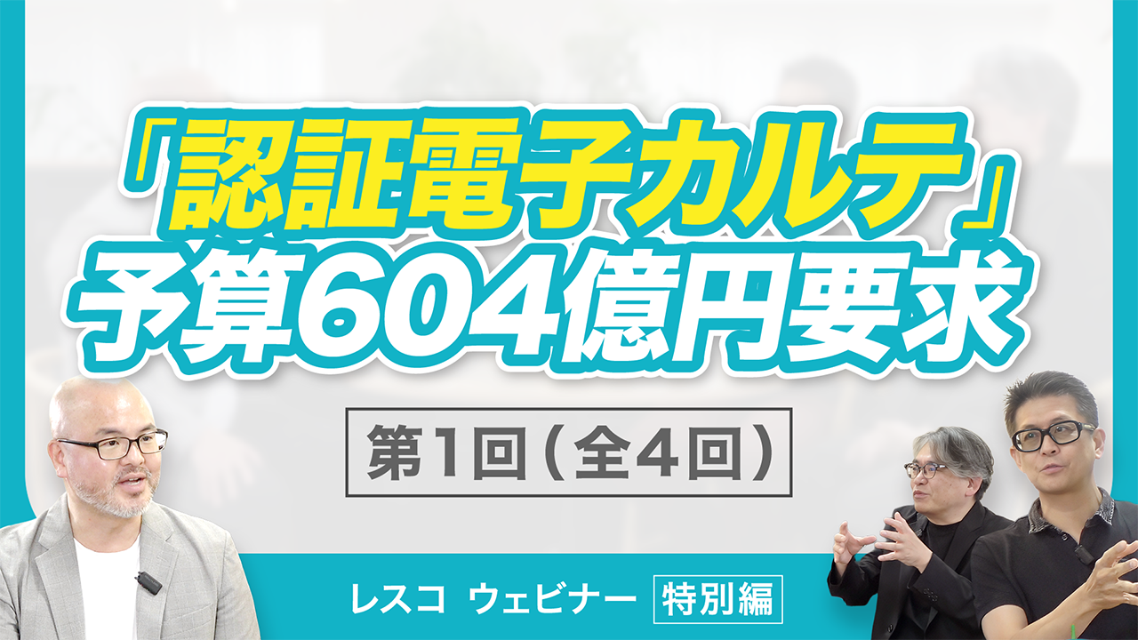 電カル普及に大規模予算要求 その施策内容を紐解く